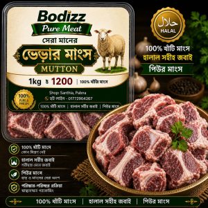 ভেড়ার মাংস একদম পিউর Verar Mangsho 1KG
